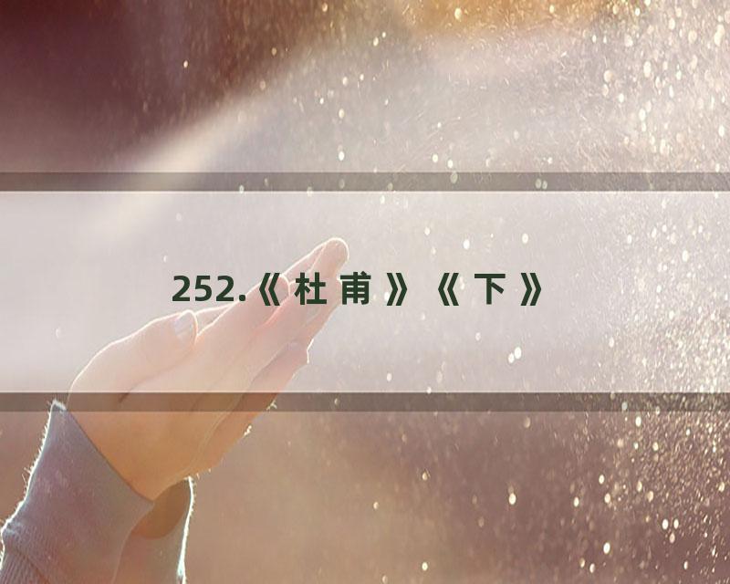 252.《杜甫》《下》