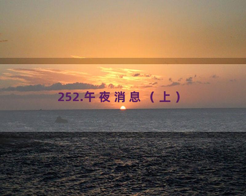 252.午夜消息（上）