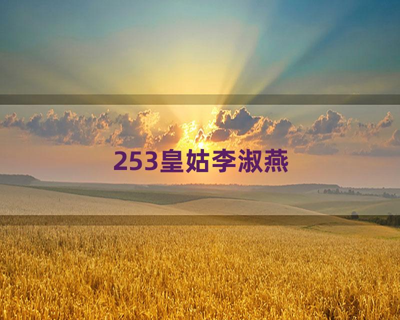 253皇姑李淑燕