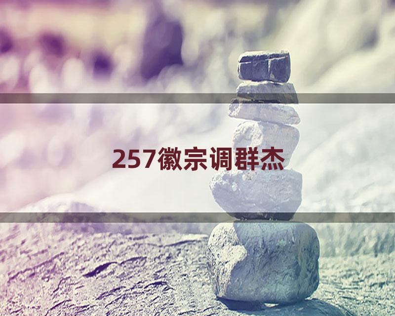 257徽宗调群杰