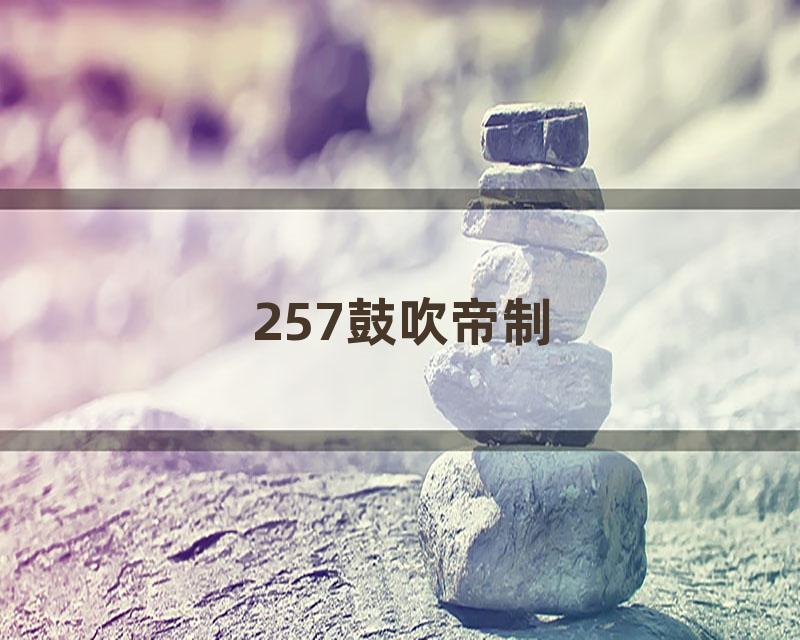 257鼓吹帝制