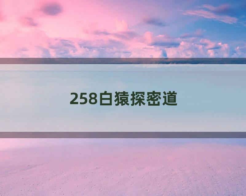 258白猿探密道