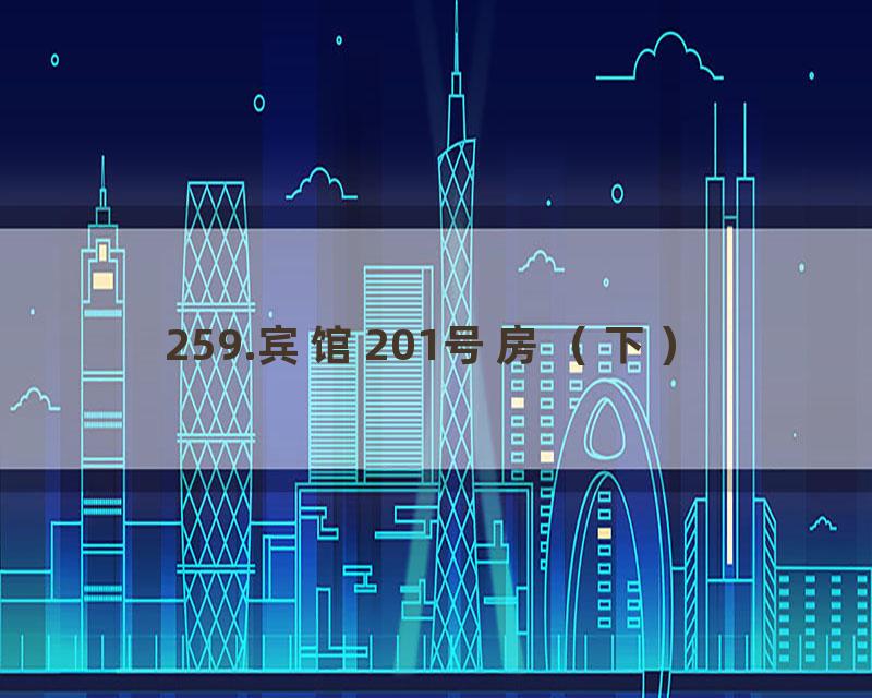 259.宾馆201号房（下）