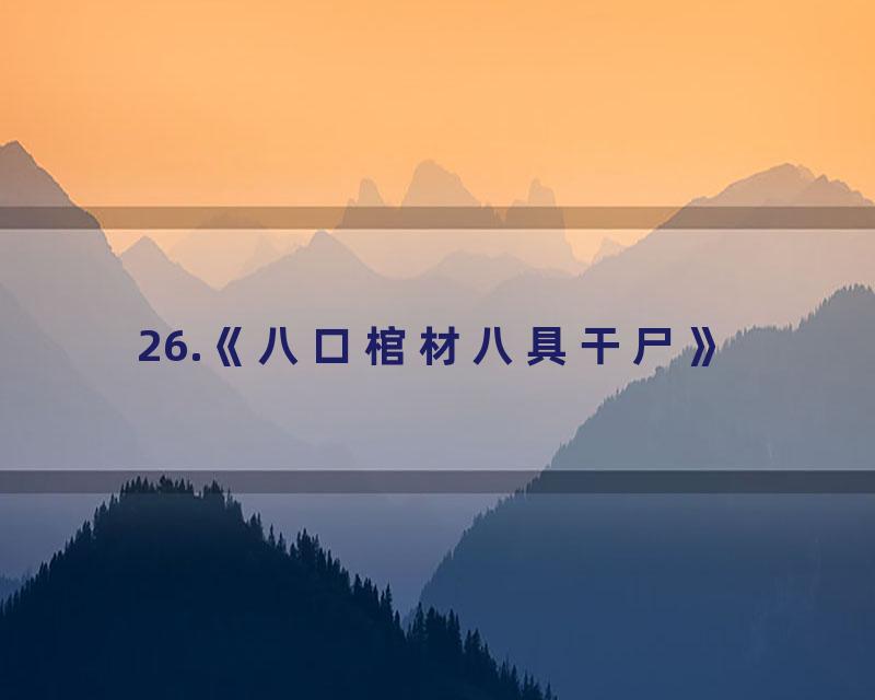 26.《八口棺材八具干尸》