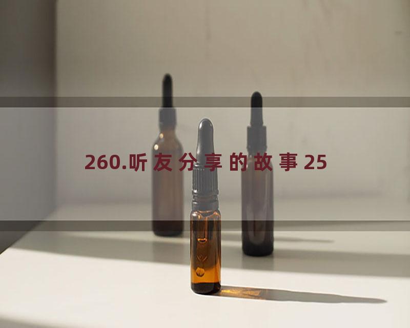 260.听友分享的故事25