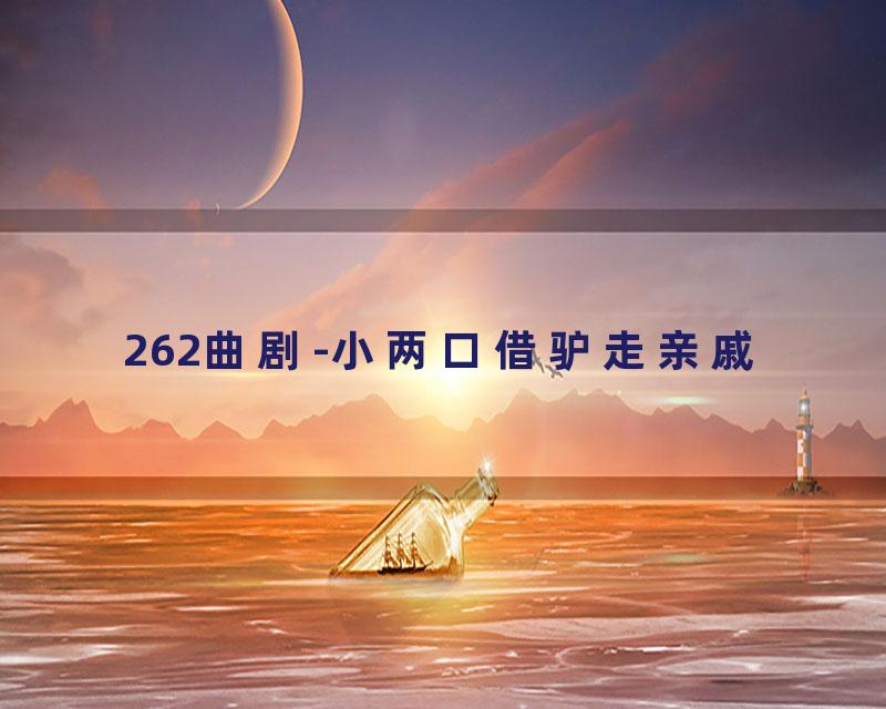 262曲剧-小两口借驴走亲戚