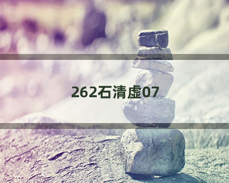 262石清虚07