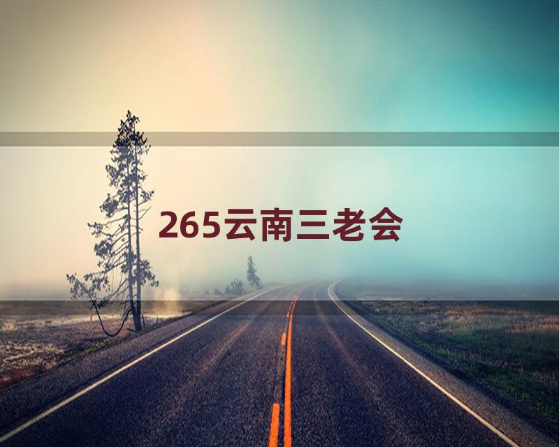 265云南三老会