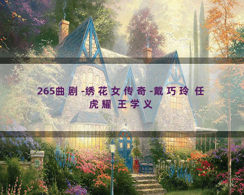 265曲剧-绣花女传奇-戴巧玲 任虎耀 王学义