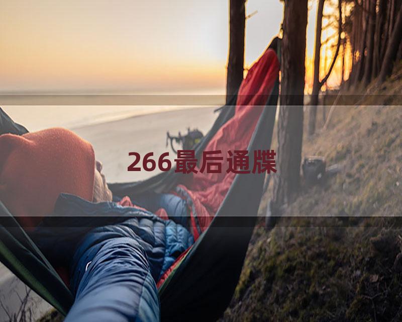 266最后通牒