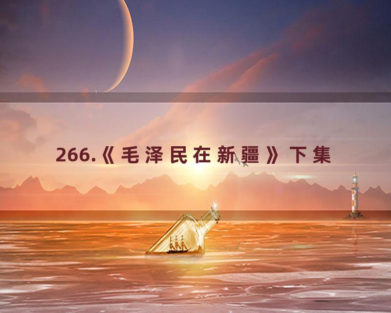 266.《毛泽民在新疆》下集