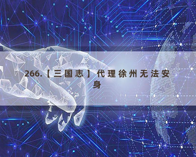 266.【三国志】代理徐州无法安身