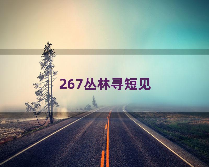 267丛林寻短见