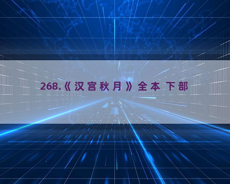 268.《汉宫秋月》全本 下部