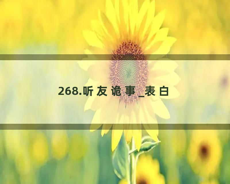 268.听友诡事_表白