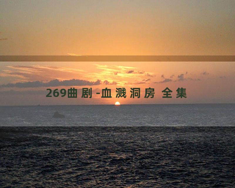 269曲剧-血溅洞房 全集