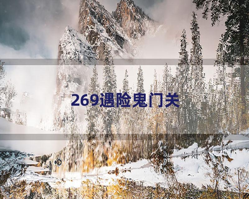 269遇险鬼门关