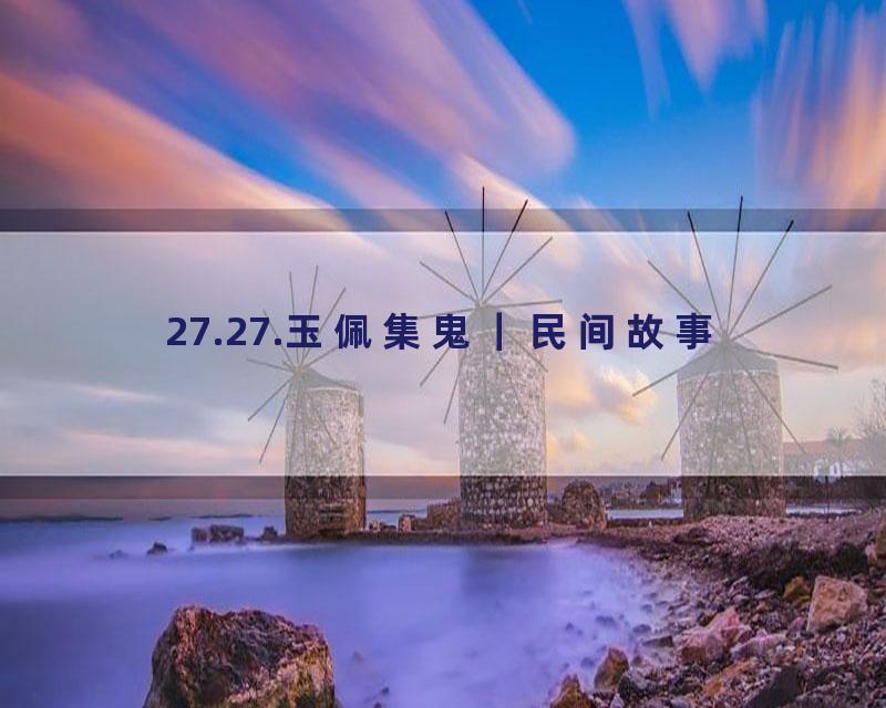 27.27.玉佩集鬼｜民间故事