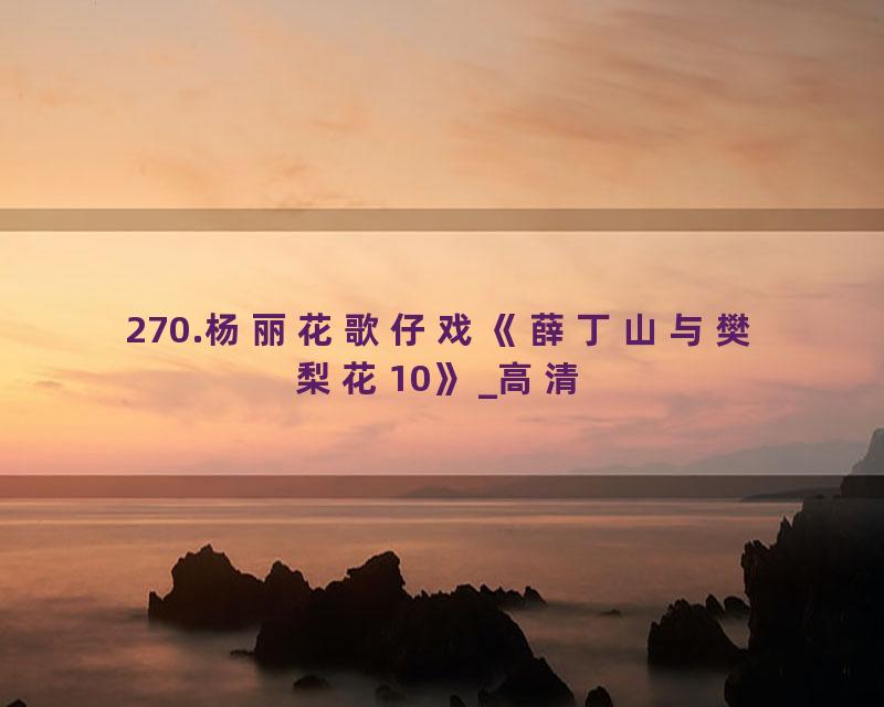 270.杨丽花歌仔戏《薛丁山与樊梨花10》_高清