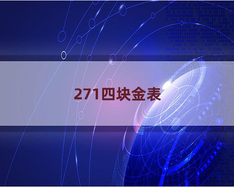 271四块金表