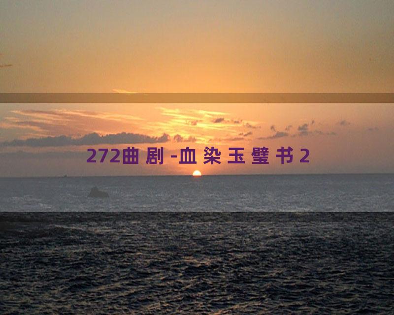 272曲剧-血染玉璧书2