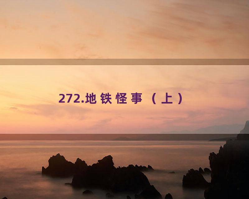 272.地铁怪事（上）