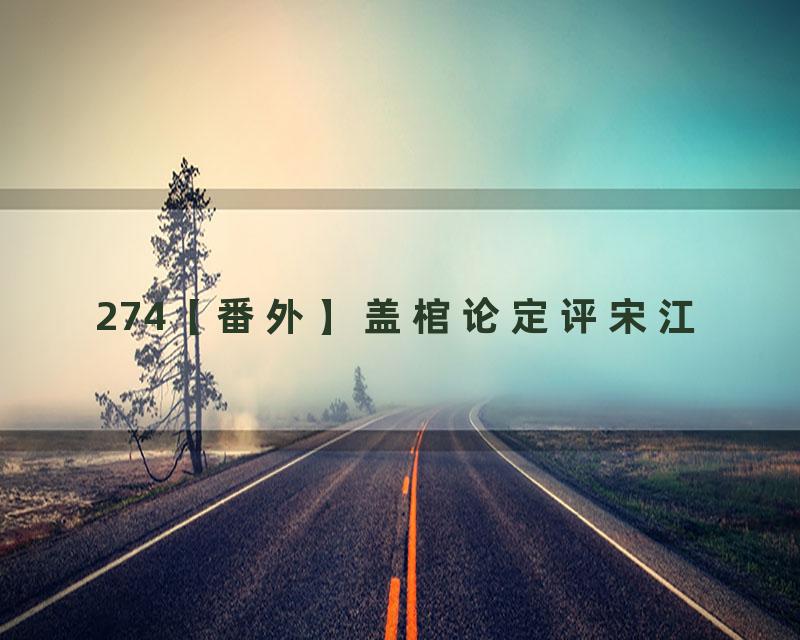 274【番外】盖棺论定评宋江