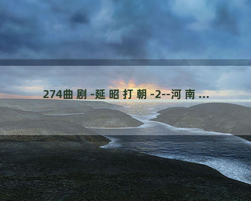 274曲剧-延昭打朝-2--河南...