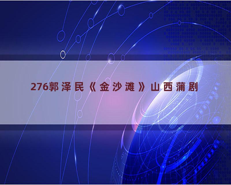 276郭泽民《金沙滩》山西蒲剧