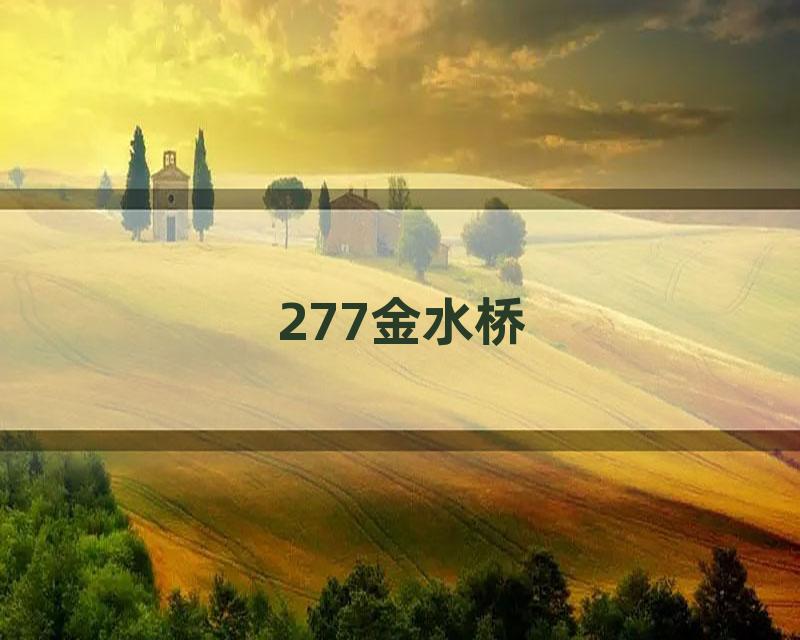 277金水桥