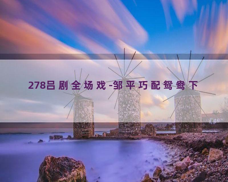 278吕剧全场戏-邹平巧配鸳鸯下