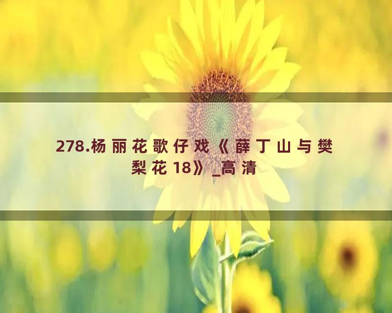 278.杨丽花歌仔戏《薛丁山与樊梨花18》_高清