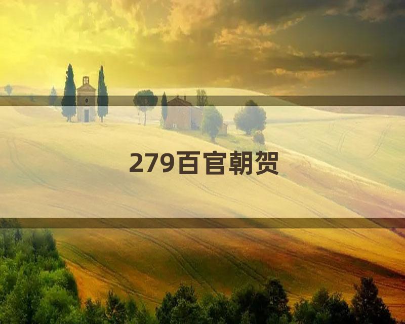 279百官朝贺