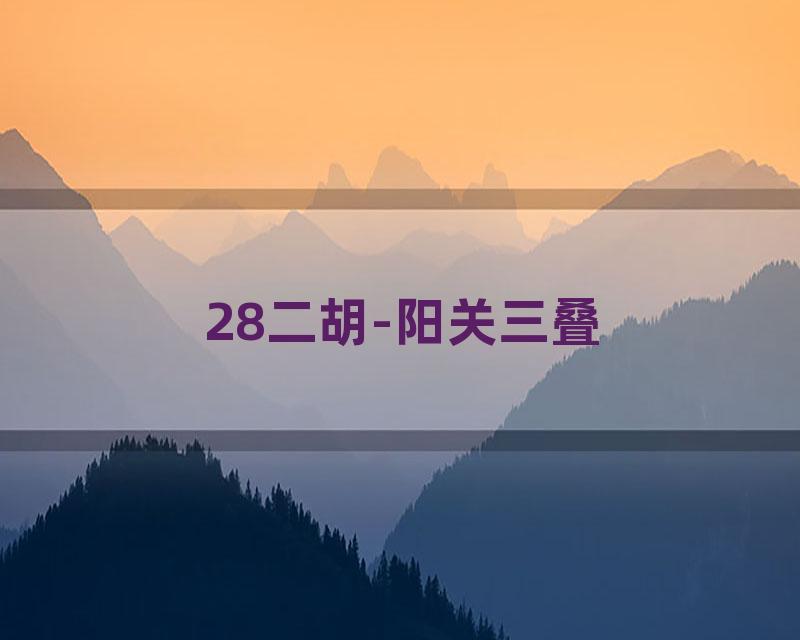 28二胡-阳关三叠