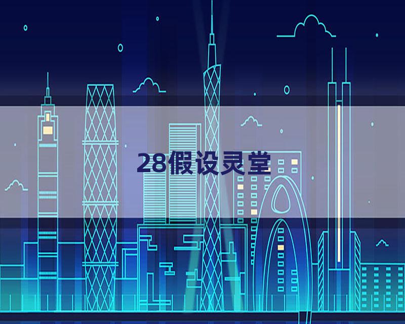 28假设灵堂