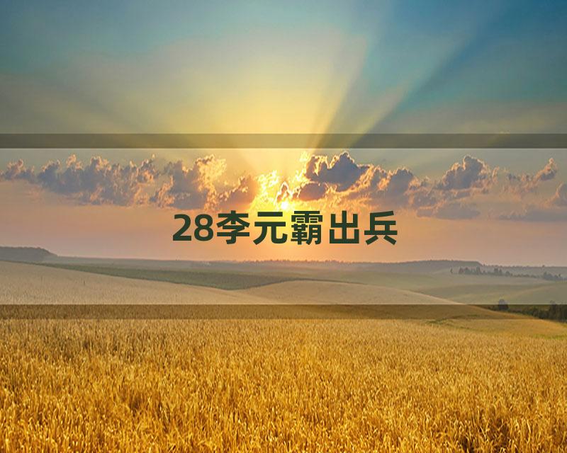 28李元霸出兵