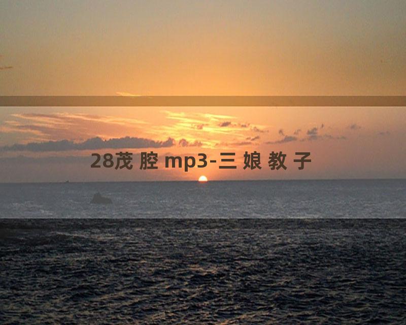 28茂腔mp3-三娘教子