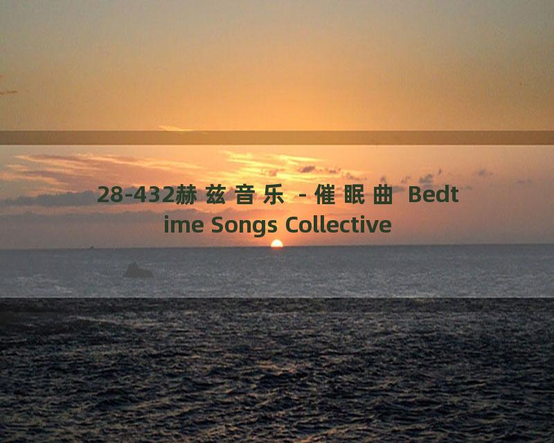 28-432赫兹音乐 - 催眠曲 Bedtime Songs Collective