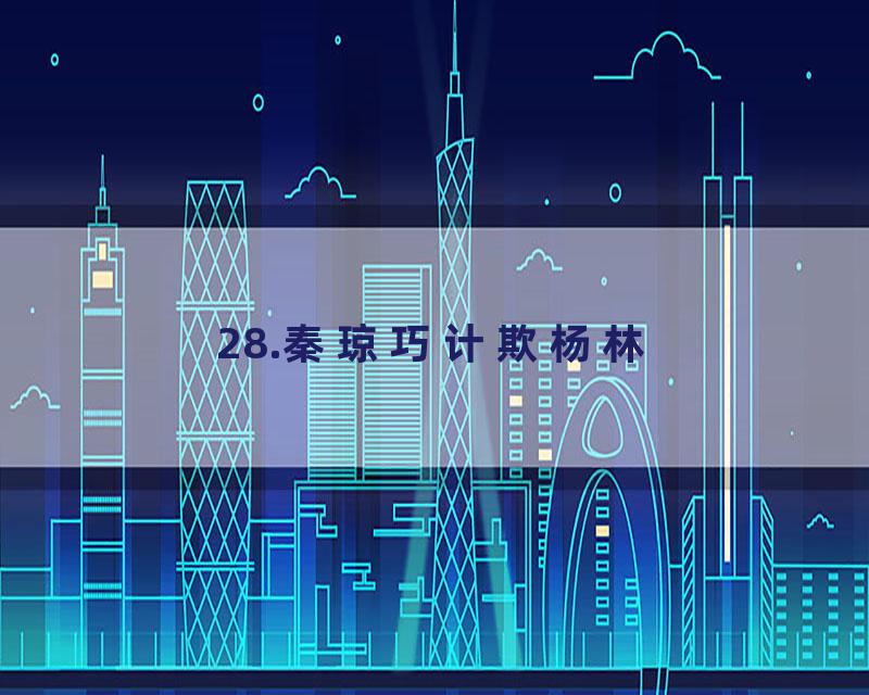 28.秦琼巧计欺杨林