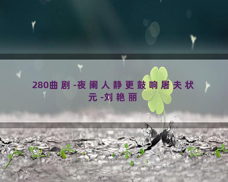 280曲剧-夜阑人静更鼓响屠夫状元-刘艳丽