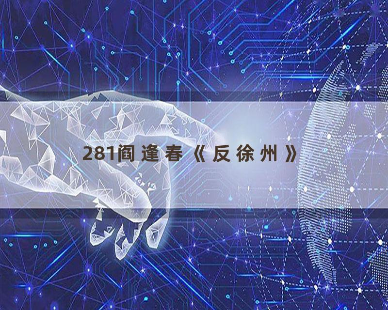 281阎逢春《反徐州》