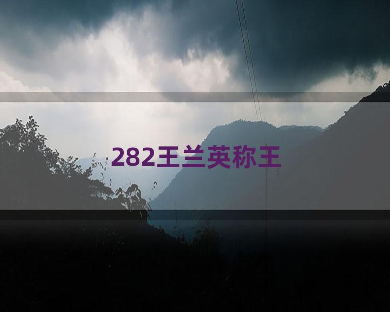 282王兰英称王