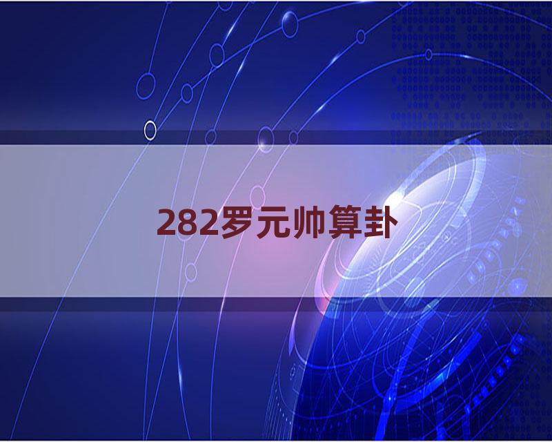 282罗元帅算卦