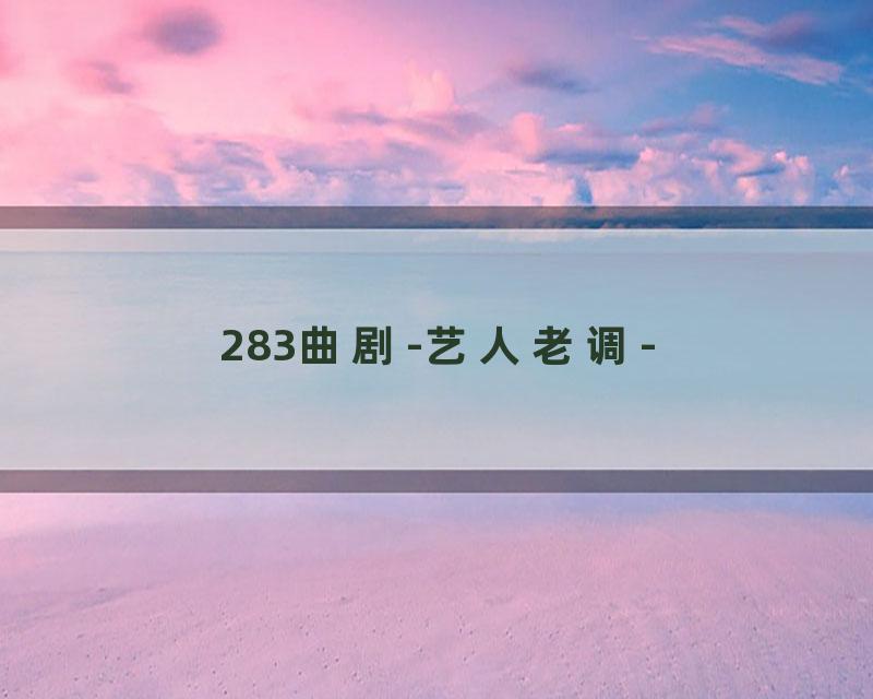 283曲剧-艺人老调-