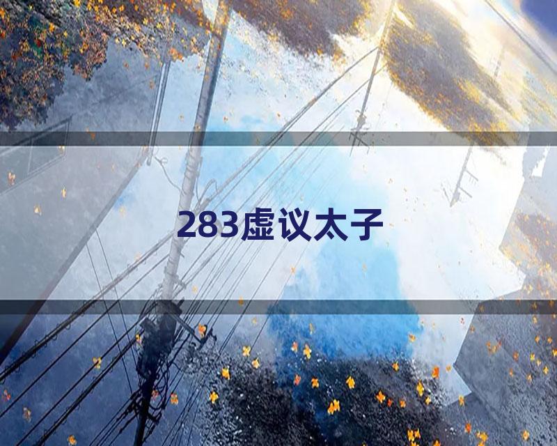 283虚议太子