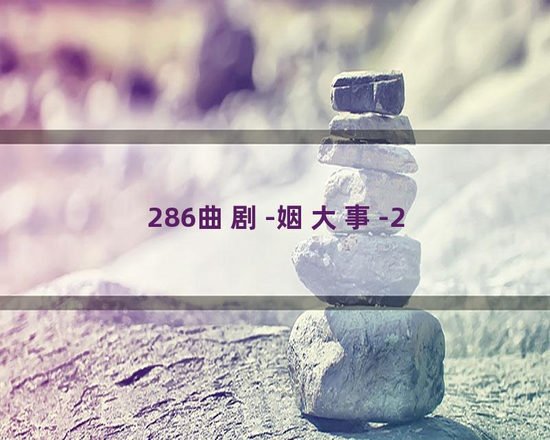 286曲剧-姻大事-2