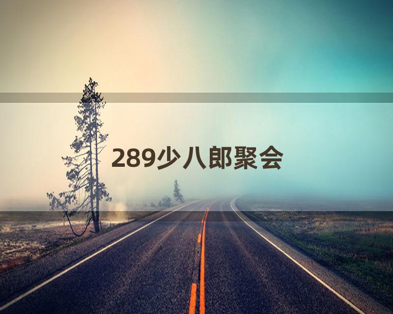 289少八郎聚会