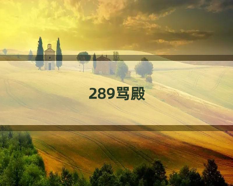 289骂殿