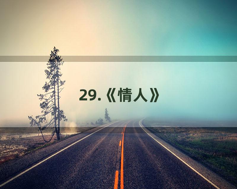 29.《情人》