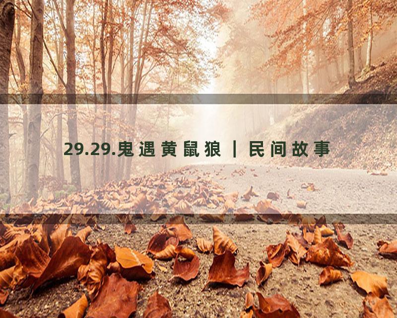 29.29.鬼遇黄鼠狼｜民间故事